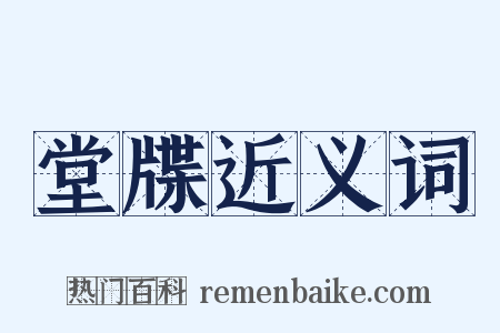 堂牒近义词是什么意思的图片